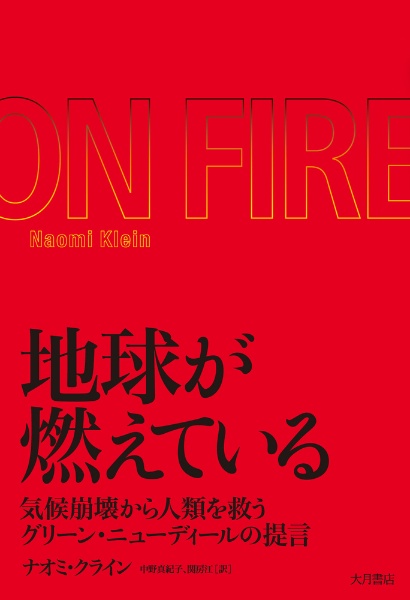地球が燃えている 気候崩壊から人類を救うグリーン・ニューディールの提言