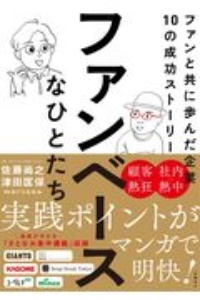 ファンベースなひとたち ファンと共に歩んだ企業10の成功ストーリー