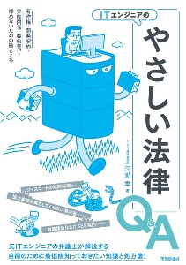 ＩＴエンジニアのやさしい法律Ｑ＆Ａ　著作権・開発契約・労働関係・契約書で揉めないための勘どころ