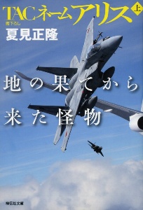 ＴＡＣネームアリス　地の果てから来た怪物（上）