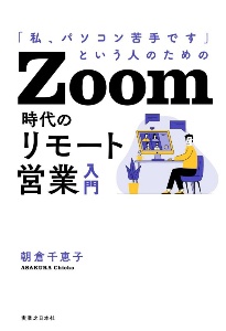 朝倉千恵子『zoom時代のリモート営業入門 「私、パソコン苦手です」という人のための』