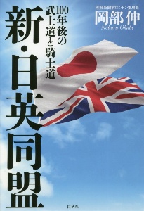 新・日英同盟　１００年後の武士道と騎士道