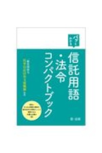 パッとわかる　信託用語・法令コンパクトブック