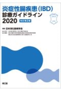 炎症性腸疾患(IBD)診療ガイドライン 2020(改訂第2版)