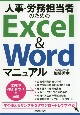 人事・労務担当者のためのExcel＆Wordマニュアル
