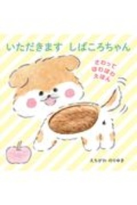 いただきます しばころちゃん