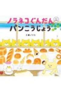 【ノラネコぐんだん 絵本セット】全15冊+フィギュア シリーズ累計250万部突破の大人気絵本『ノラネコぐんだん』の