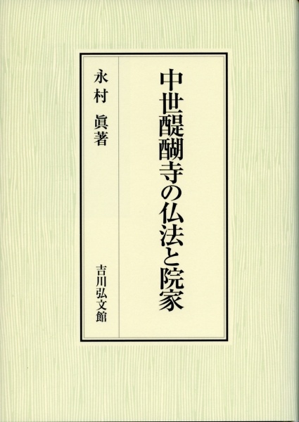 入手困難　貴重本　和紙に見る日本の文化　醍醐寺史料の世界　永村眞　1冊 入手困難 貴重本 和紙に見る日本の文化 醍醐寺史料の世界 永村眞 1冊