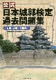 公式　日本城郭検定過去問題集　―2級・3級・4級編―