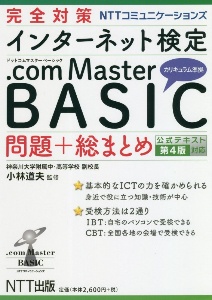 完全対策ＮＴＴコミュニケーションズ　インターネット検定．ｃｏｍ　Ｍａｓｔｅｒ　ＢＡＳＩＣ　問題＋総まとめ　公式テキスト第４版対応