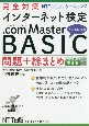 完全対策NTTコミュニケーションズ　インターネット検定．com　Master　BASIC　問題＋総まとめ　公式テキスト第4版対応