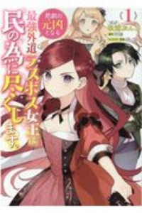 悲劇の元凶となる最強外道ラスボス女王は民の為に尽くします。１