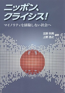 ニッポン、クライシス! マイノリティを排除しない社会へ