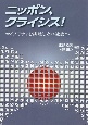 ニッポン、クライシス！　マイノリティを排除しない社会へ