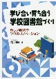 学びあい育ちあう学校図書館づくり　新しい時代の学びのリノベーション