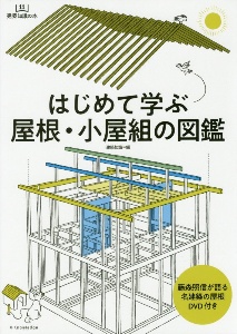 はじめて学ぶ屋根・小屋組の図鑑　建築知識の本