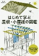 はじめて学ぶ屋根・小屋組の図鑑　建築知識の本