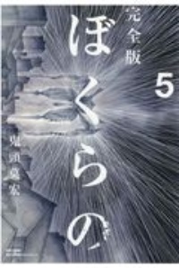 ぼくらの<完全版>