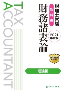 税理士試験教科書　財務諸表論　理論編【２０２１年度版】