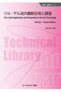 ゾルーゲル法の最新応用と展望《普及版》
