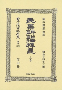 日本立法資料全集　別巻　民事訴訟法釋義（上）