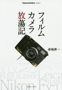 フィルムカメラ放蕩記　Ｃａｍｅｒａｈｏｌｉｃｓ　ｓｅｌｅｃｔ