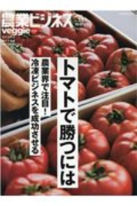 農業ビジネスｖｅｇｇｉｅ　２０２０秋　売れる野菜　儲かる農業　ＩｏＴにも強くなる