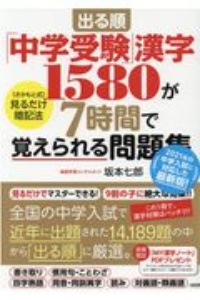 出る順「中学受験」漢字1580が7時間で覚えられる問題集