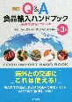 新訂　Q＆A食品輸入ハンドブック　第3版　食品を安全に輸入するために