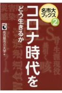 コロナ時代をどう生きるか