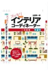 スッキリわかる　インテリアコーディネーター　一次試験　第２版