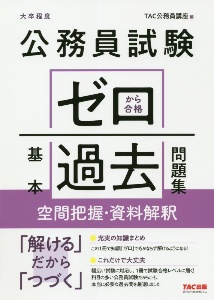 公務員試験ゼロから合格基本過去問題集 空間把握 資料解釈 大卒程度 Tac公務員講座の本 情報誌 Tsutaya ツタヤ