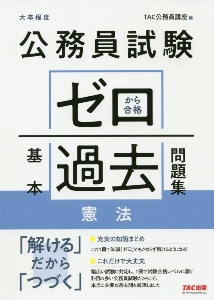 公務員試験ゼロから合格基本過去問題集 憲法 大卒程度/TAC公務員講座