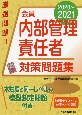 会員　内部管理責任者対策問題集　2020〜2021