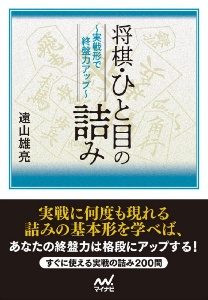 将棋・ひと目の詰み　実戦形で終盤力アップ