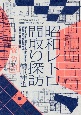 昭和レトロ間取り探訪　大大阪時代の洋風住宅デザイン