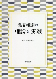 教育相談の理論と実践