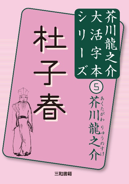 杜子春 芥川龍之介大活字本シリーズ5 芥川龍之介 本 漫画やdvd Cd ゲーム アニメをtポイントで通販 Tsutaya オンラインショッピング