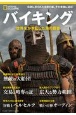 バイキング　世界をかき乱した海の覇者　ナショナルジオグラフィック別冊