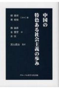 中国の特色ある社会主義の歩み