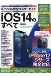 ｉＰｈｏｎｅ完全マスターガイド　ｉＯＳ１４のすべて　あなたのｉＰｈｏｎｅでも使える最新機能をすべて解説