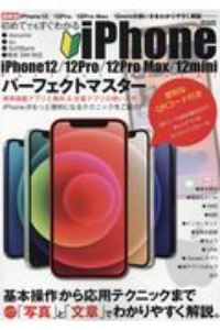 初めてでもすぐわかるｉＰｈｏｎｅ１２／１２Ｐｒｏ／１２Ｐｒｏ　Ｍａｘ／１２ｍｉｎｉパーフェクトマスター