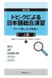 トピックによる日本語総合演習　上級　テーマ探しから発表へ　新訂版