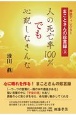 人の死亡率100％でも心配しなさんな　葬祭ディレクター　まことさんの珍言録3