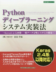 Ｐｙｔｈｏｎディープラーニングシステム実装法　Ｋｅｒａｓによる画像・一般データ分類システムの構築