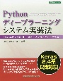 Pythonディープラーニングシステム実装法　Kerasによる画像・一般データ分類システムの構築