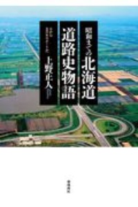 上野正人『昭和までの北海道道路史物語 0から8万キロメートルへ』