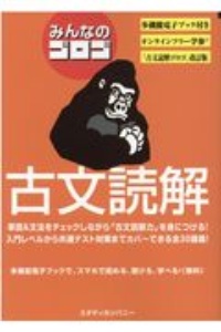 みんなのゴロゴ　古文読解