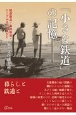 「小さな鉄道」の記憶　軽便鉄道・森林鉄道・ケーブルカーと人びと