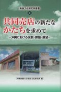 共同売店の新たなかたちを求めて　沖縄における役割・課題・展望